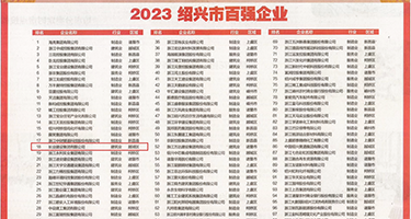 美女美屄权威发布丨2023绍兴市百强企业公布，长业建设集团位列第18位